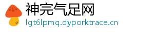 神完气足网